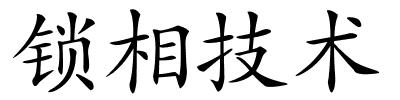 锁相技术的解释