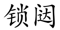 锁闼的解释