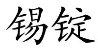 锡锭的解释