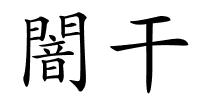 闇干的解释