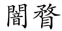 闇瞀的解释