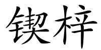 锲梓的解释