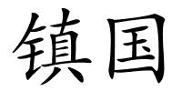 镇国的解释