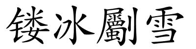 镂冰劚雪的解释