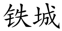 铁城的解释