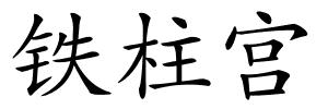 铁柱宫的解释