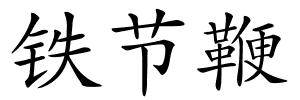 铁节鞭的解释