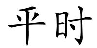 平时的解释