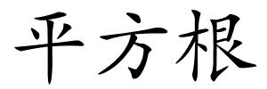 平方根的解释