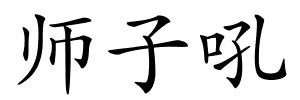 师子吼的解释