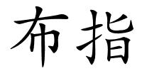 布指的解释