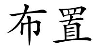 布置的解释