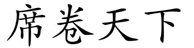 席卷天下的解释