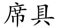 席具的解释