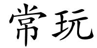 常玩的解释