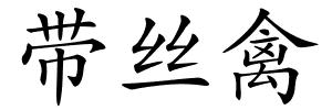 带丝禽的解释