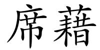 席藉的解释