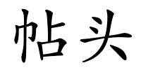 帖头的解释