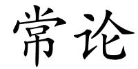 常论的解释