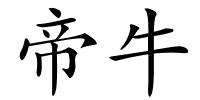 帝牛的解释