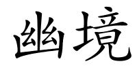幽境的解释