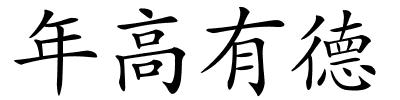 年高有德的解释