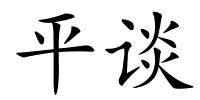 平谈的解释
