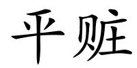 平赃的解释