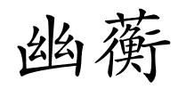 幽蘅的解释