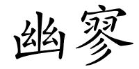 幽寥的解释