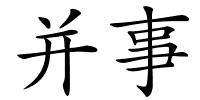 并事的解释