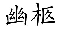 幽柩的解释