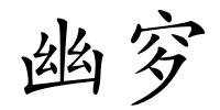 幽穸的解释
