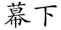 幕下的解释
