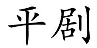 平剧的解释
