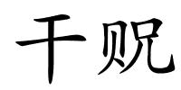干贶的解释