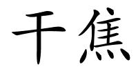 干焦的解释