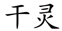 干灵的解释