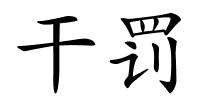 干罚的解释