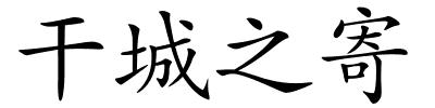 干城之寄的解释