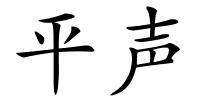 平声的解释