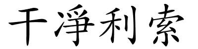 干凈利索的解释