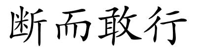 断而敢行的解释