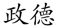 政德的解释