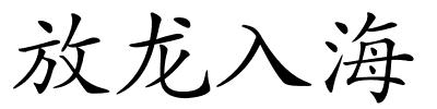 放龙入海的解释