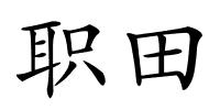 职田的解释