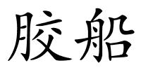 胶船的解释