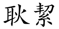 耿絜的解释