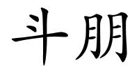 斗朋的解释