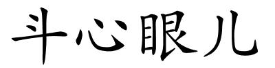 斗心眼儿的解释